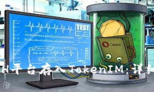 如何在XCH平台存入TokenIM：详细教程指南