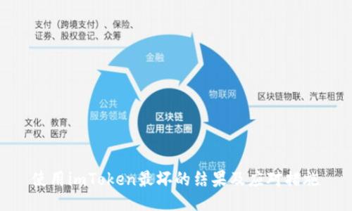 使用imToken最坏的结果及应对措施
