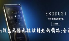 如何应对ImToken钱包无缘无故被转走的情况：全面