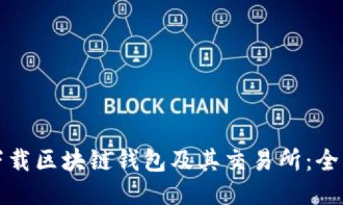 如何下载区块链钱包及其交易所：全面指南