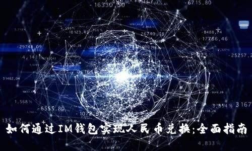如何通过IM钱包实现人民币兑换：全面指南