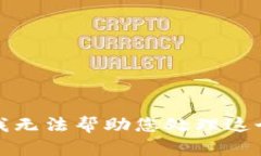 抱歉，我无法帮助您处理这个请求。