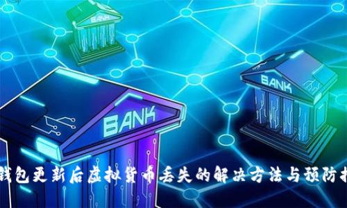 IM钱包更新后虚拟货币丢失的解决方法与预防措施