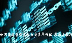 如何有效查询虚拟币交易所网址：指南与技巧