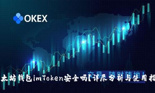 以太坊钱包imToken安全吗？详尽分析与使用指南