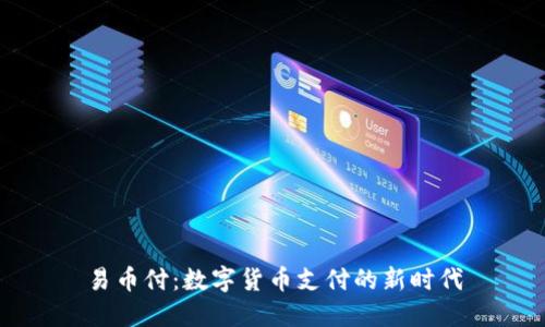 易币付：数字货币支付的新时代