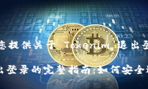 在这里，我将为您提供关于 Tokenim 退出登录的详细内容。

: Tokenim 退出登录的完整指南：如何安全退出及注意事项