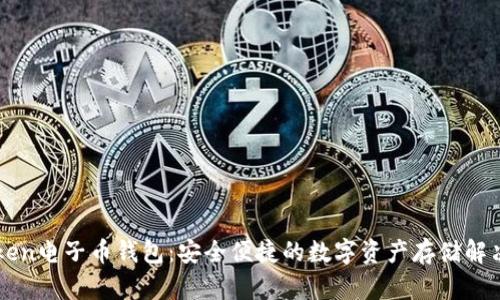 imToken电子币钱包：安全便捷的数字资产存储解决方案