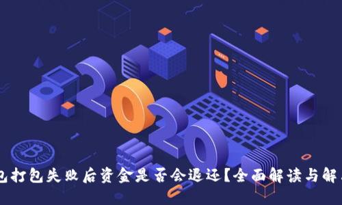 IM钱包打包失败后资金是否会退还？全面解读与解决方案