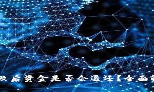 IM钱包打包失败后资金是否会退还？全面解读与解决方案