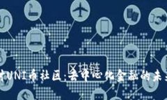 深入探讨UNI币社区：去中心化金融的未来与挑战