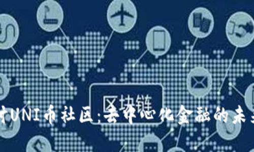 深入探讨UNI币社区：去中心化金融的未来与挑战