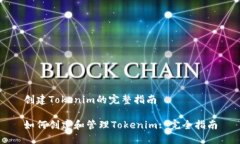 创建Tokenim的完整指南如何创建和管理Tokenim: 完全