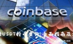 如何进行USDT持币查询：全面指南及注意事项