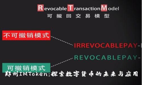 郑州IMToken：探索数字货币的未来与应用