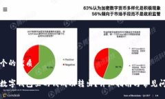思考一个的优质如何将数字钱包里的钱成功转出