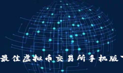 2023年最佳虚拟币交易所手机版下载指南