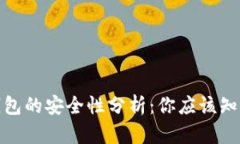 和关键词区块链钱包的安全性分析：你应该知道