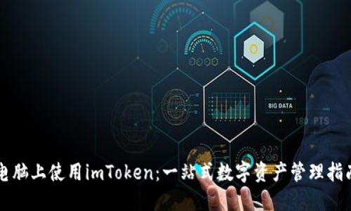 电脑上使用imToken：一站式数字资产管理指南