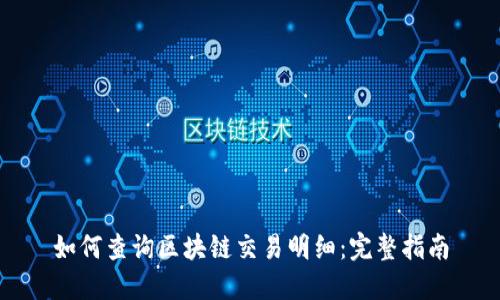 如何查询区块链交易明细：完整指南