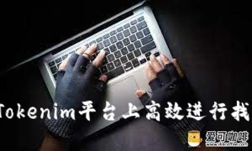 如何在Tokenim平台上高效进行找零交易？
