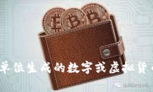 加密货币的英文翻译是“Cryptocurrency”。在中文中，“加密货币”通常指的是通过加密技术保障交易安全并控制新单位生成的数字或虚拟货币。它是区块链技术的一个重要应用，常见的加密货币包括比特币（Bitcoin）、以太坊（Ethereum）、瑞波币（Ripple）等。