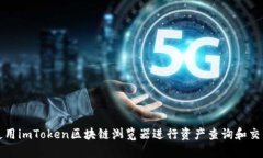 如何使用imToken区块链浏览器进行资产查询和交易