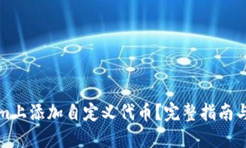 思考的


如何在Tokenim上添加自定义代币？完整指南与常见问题解答