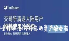 数字货币安全转账：如何将您的资产安全转入个