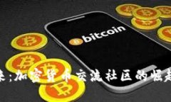 迈向未来：加密货币交流社区的崛起与价值