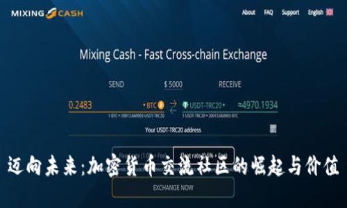 迈向未来：加密货币交流社区的崛起与价值