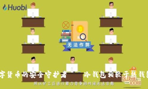 imToken：数字货币的安全守护者——冷钱包相较于热钱包的优势解析