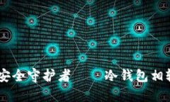 imToken：数字货币的安全守护者——冷钱包相较于