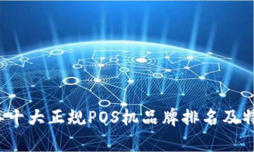 2023年十大正规POS机品牌排名及特点分析