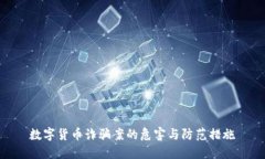 数字货币诈骗案的危害与防范措施