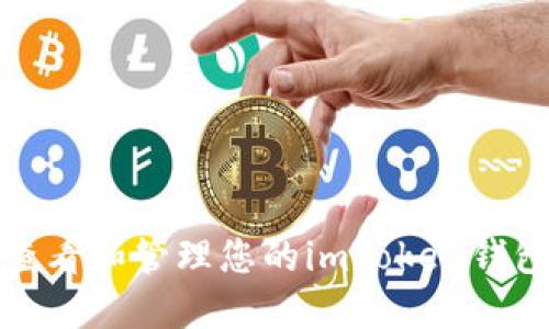 如何查看和管理您的imToken钱包地址