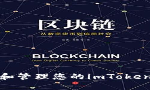 如何查看和管理您的imToken钱包地址