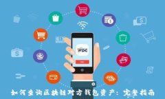   如何查询区块链对方钱包资产: 完整指南