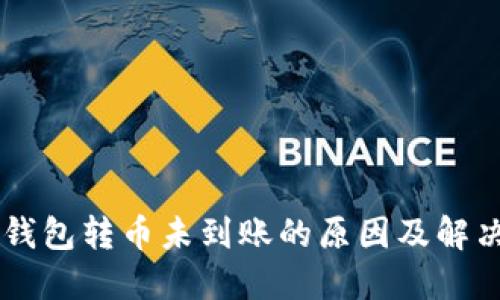 : IM钱包转币未到账的原因及解决方法