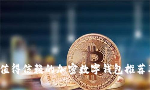 2023年最值得信赖的加密数字钱包推荐及使用指南