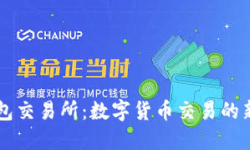 IM钱包交易所：数字货币交易的新选择