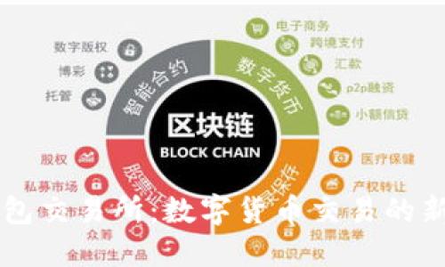 IM钱包交易所：数字货币交易的新选择