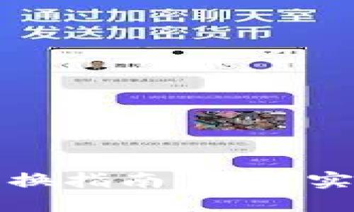 虚拟货币钱包币兑换指南：如何实现轻松交易与转换