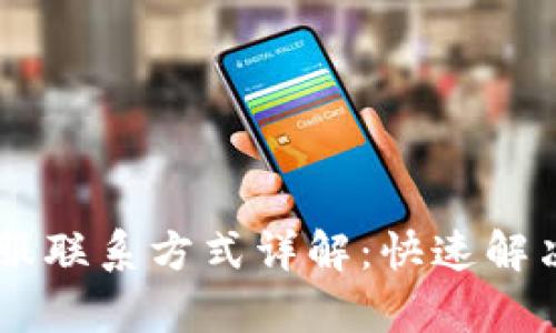 IM钱包客服联系方式详解：快速解决您的问题