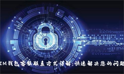 IM钱包客服联系方式详解：快速解决您的问题