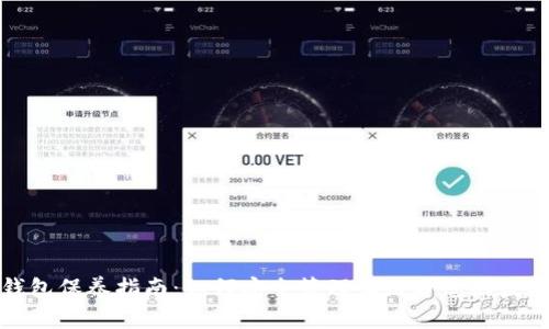 加密钱包保养指南：如何安全管理和维护您的数字资产