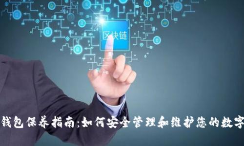 加密钱包保养指南：如何安全管理和维护您的数字资产