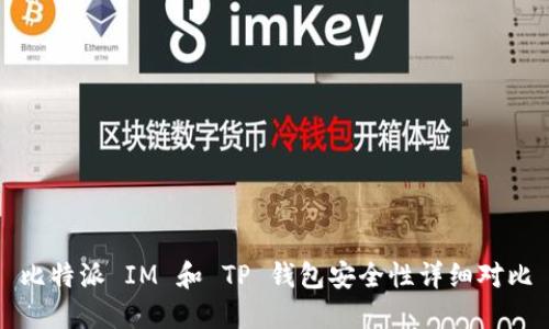比特派 IM 和 TP 钱包安全性详细对比