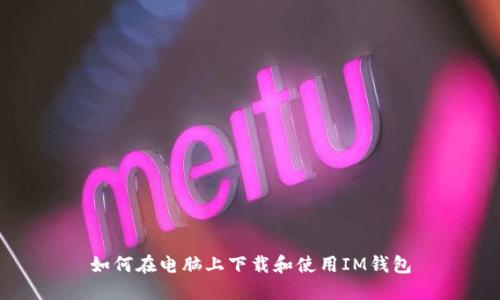 如何在电脑上下载和使用IM钱包