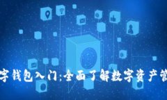 区块链数字钱包入门：全面了解数字资产管理的